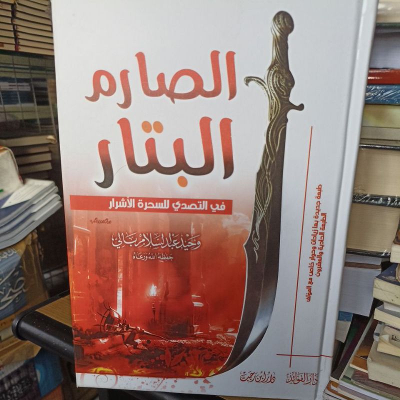 الصارم البتار في التصدي للسحرة الأشرار Assarimul Battar