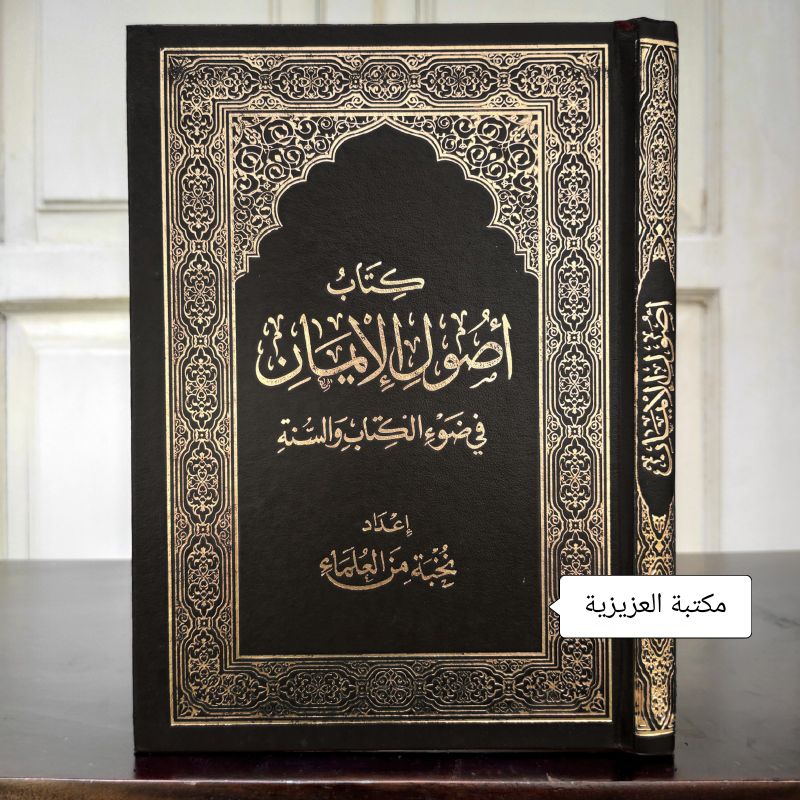 Kitab Ushul Iman |  أصول الإيمان