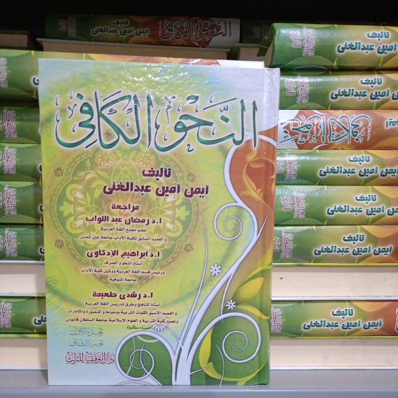 النحو الكافي Annahwulkafi