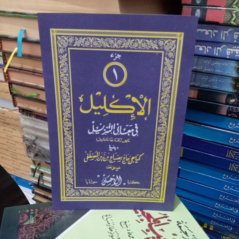 kitab iklil juz 1 makna pegon jawa