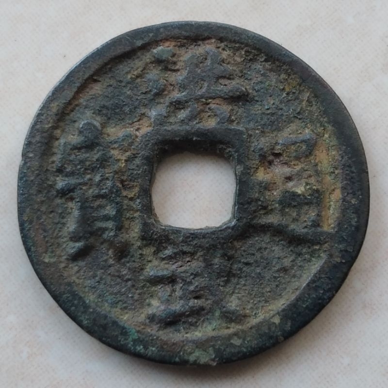 Koin Kepeng Gobog Cina 1 Cash Dinasti Ming 1368-1393 Hong Wu - YN1709