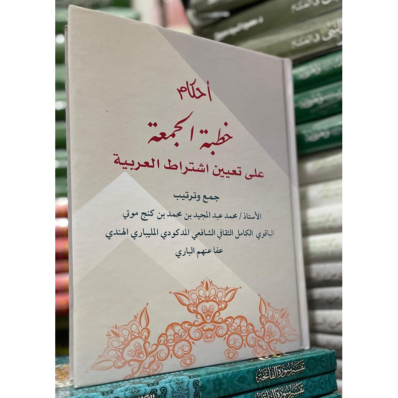 Khutbah Jumatأحكام خطبة الجمعة على تعيين اشتراط العربيةBahasa Arab hukum khutbah ahkam khutbah jumat