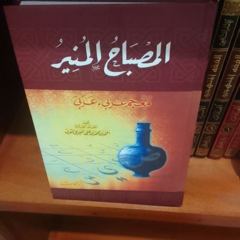 al mishbah al munir_misbahul munir_المصباح المنير