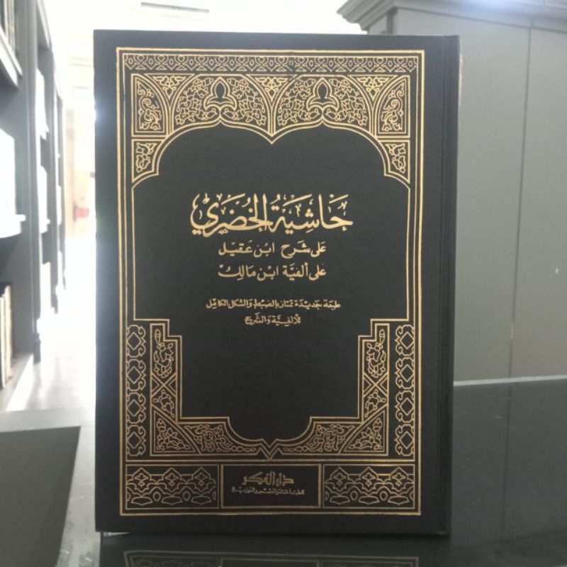 hasyiyah khudlori ibnu aqil darul fikr / hudhori / khudhori