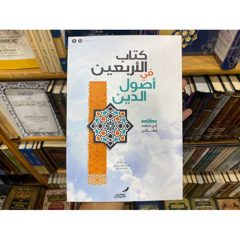 KITABUL ARBAIN FI USHULUDDIN || كتاب الاربعين في أصول الدين
