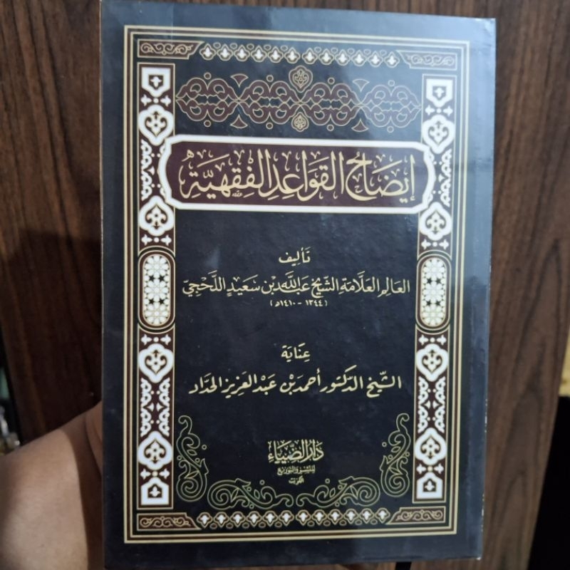 Idhahul Qawaid Fiqhiyah