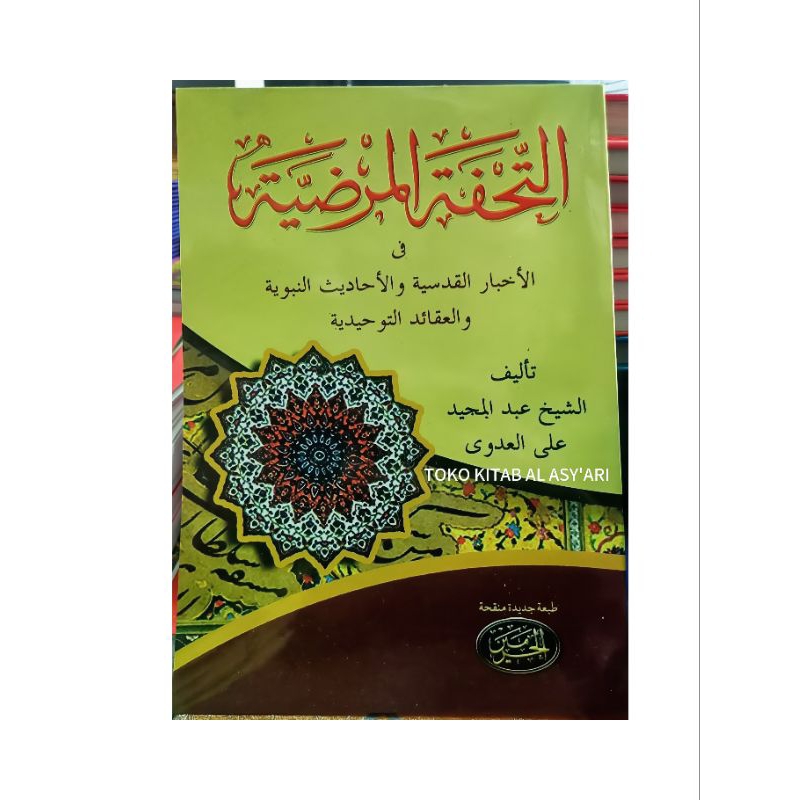 KITAB SYARAH TUHFATUL MARDIYAH HAROMAIN