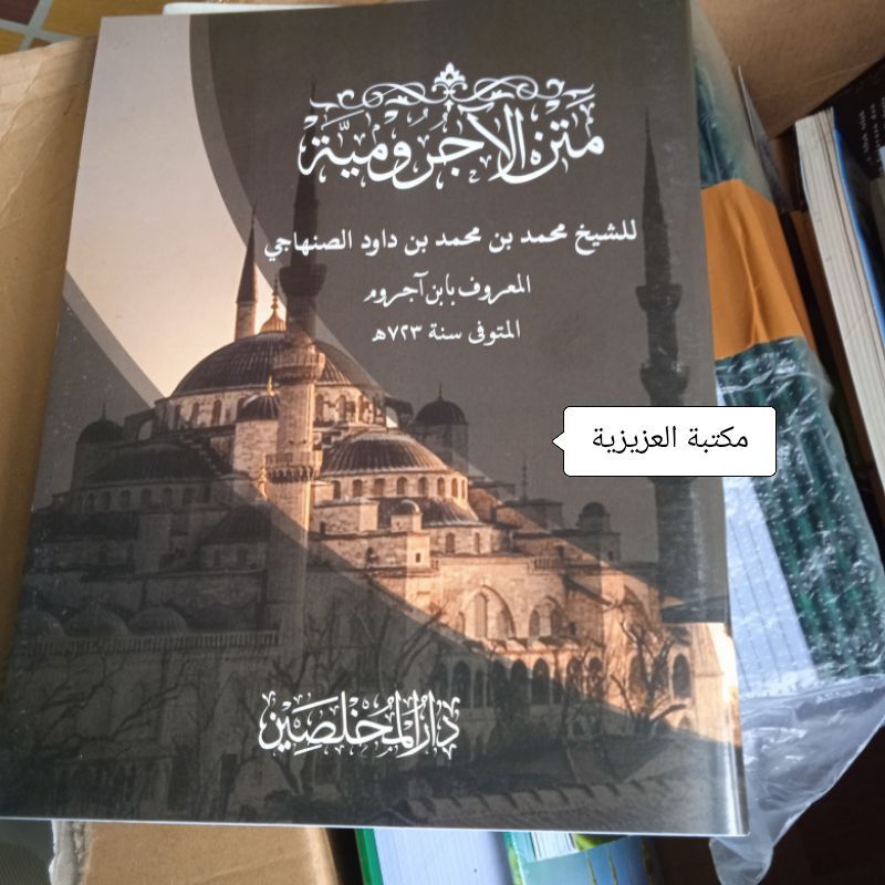Kitab JURUMIYAH TERJEMAH INDONESIA TULISAN ARAB PEGON | NAHWU SHOROF | KURIKULUM PESANTREN PAYAMAN |