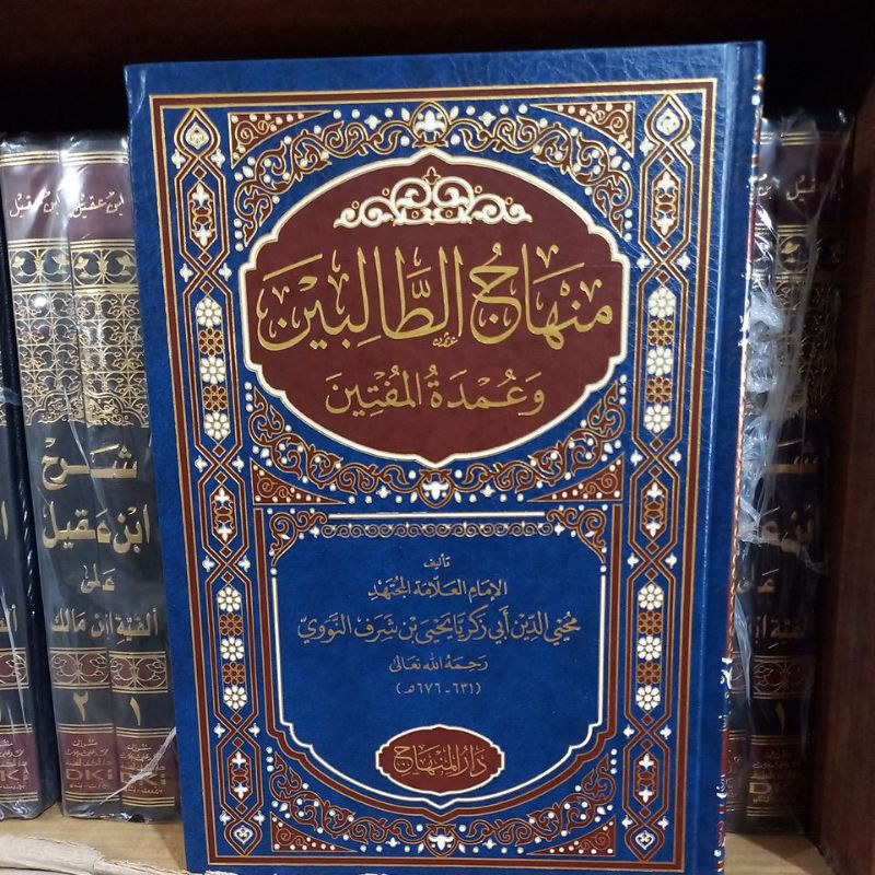 kitab minhajut tholibin/minhaj at tholibin imam nawawi darul minhaj kertas crem/منهاج الطالبين دار ا