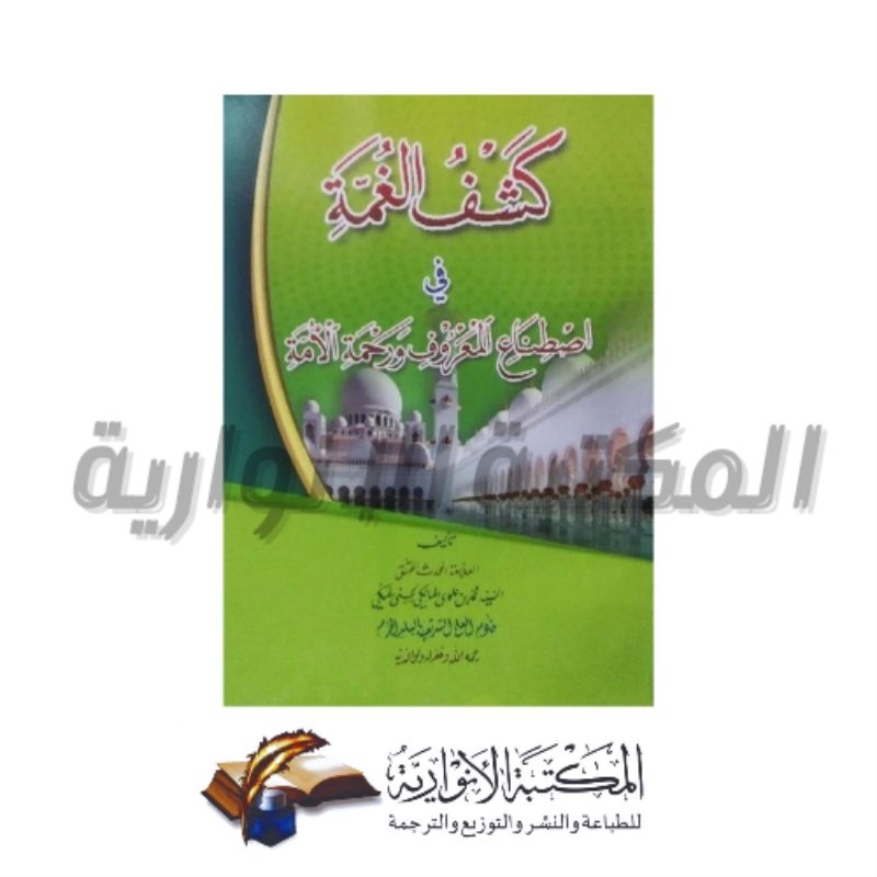 Kasyful Ghummah