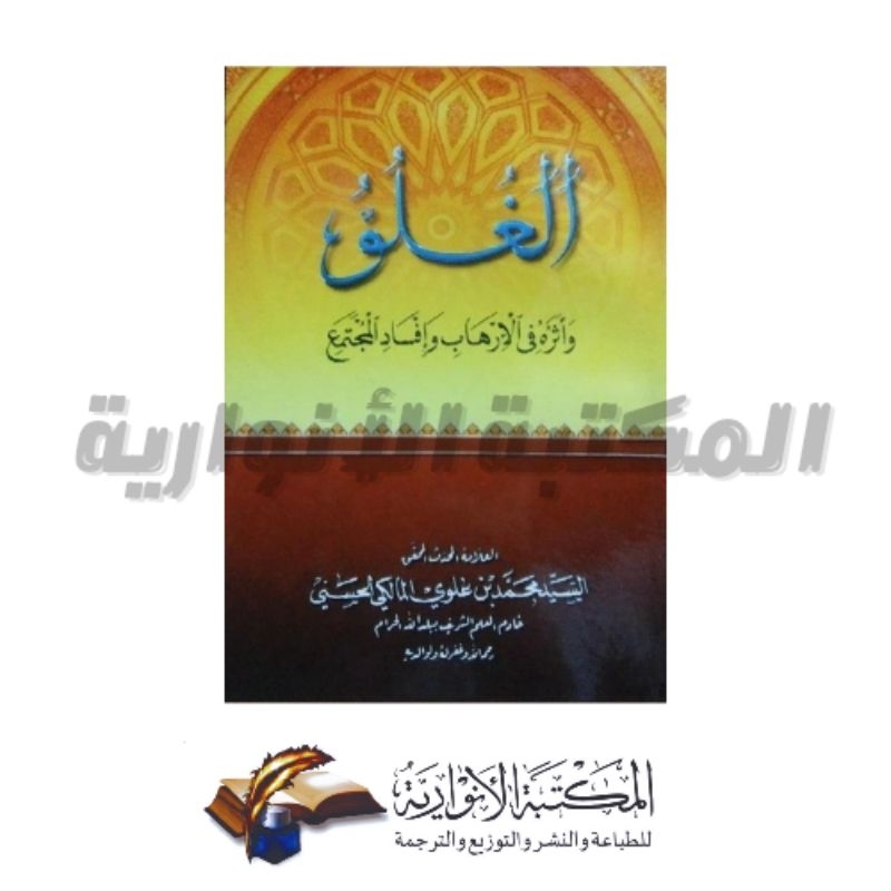 Al Ghuluw