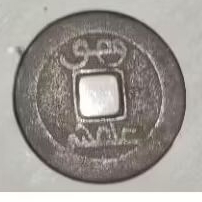 1 biji koin gobog perunggu 2 sisi temuan sungai untuk koleksi/hiasan/pajangan