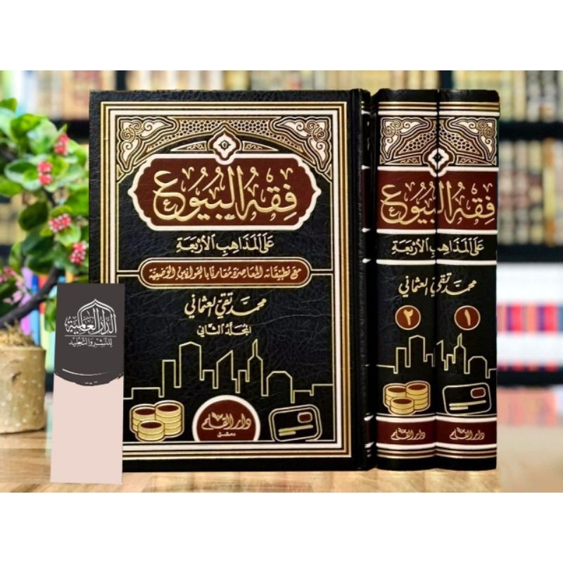 Fiqhul Buyu | فقه البيوع على المذاهب الأربعة