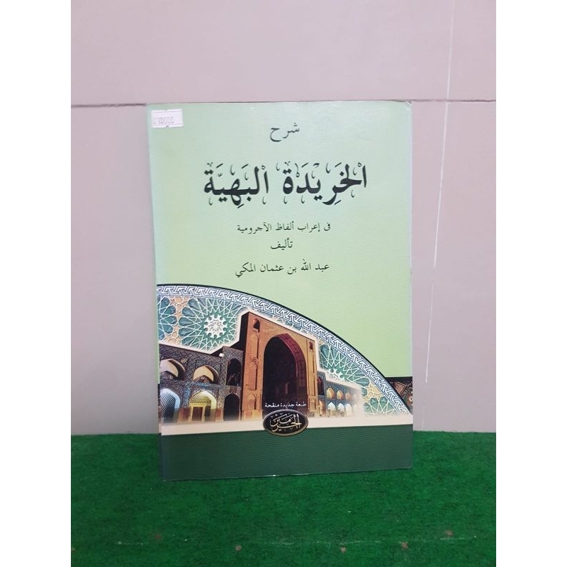 

Syarah AL-KHARIDAH AL-BAHIYAH / Khoridatul Bahiyah - Teks Arab / Kitab Kuning / Kitab Pesantren