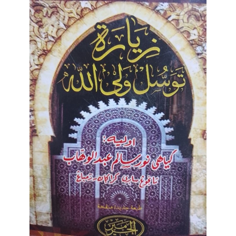 Kitab Ziarah Tawasul Waliyullah Dilengkapi Dalil Tawasul Dari Kitab-Kitab Al Mu'tabarah