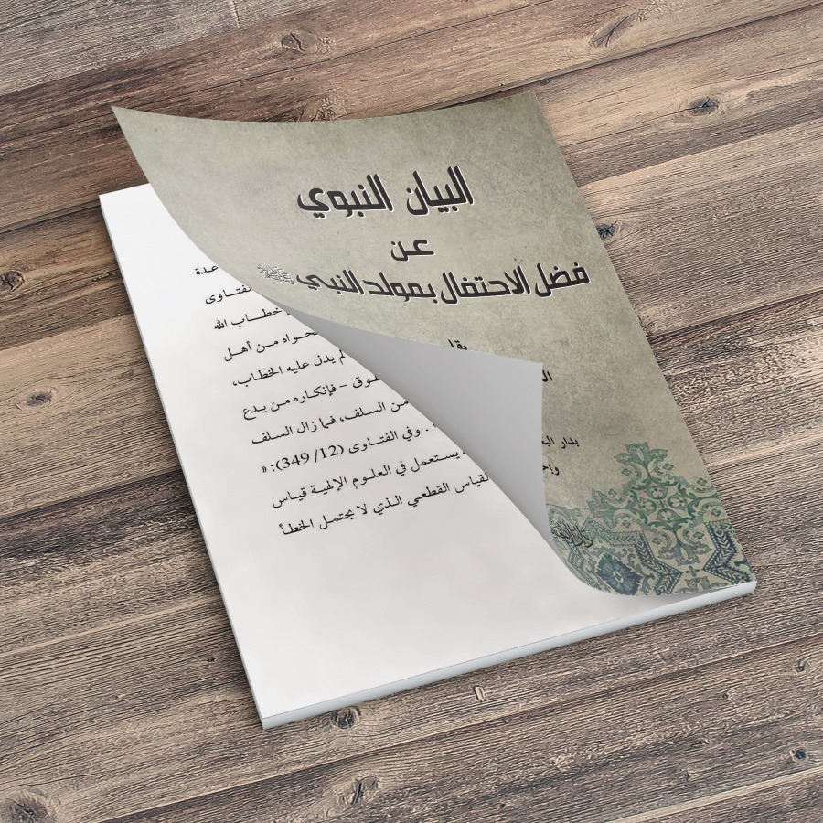 KITAB AL-BAYAN AN-NABAWI AN FADLIL IHTIFAL BI MAULIDIN NABI/KITAB MAULID NABI MUHAMMAD/AL-BAYANUN NA