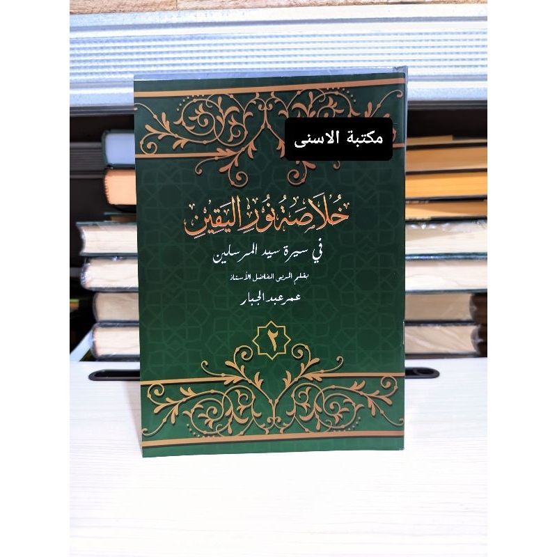 Khulasoh Nurul Yaqin Jilid 2 HVS / KHULASOH NURUL YAQIN JUZ 2 HVS / KHULASOH NURUL YAQIN