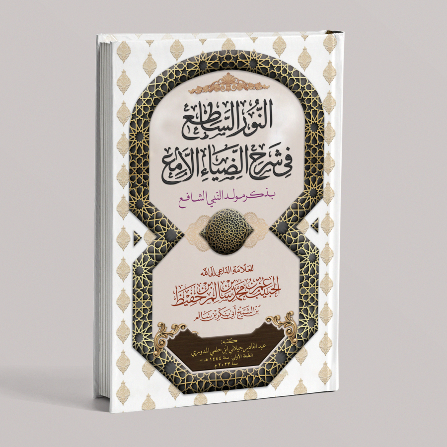 KITAB AN-NURU AS-SATI' FI SYARHI DIYA' AL-LAMI'/KITAN AN NURU SATI' SYARAH MAULID DIYAUL LAMI' Kitab