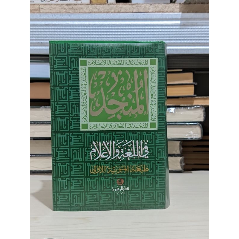 Kamus Munjid Original / MUNJID / AL MUNJID / QOMUS MUNJID ORIGINAL / KAMUS BAHASA ARAB MUNJID