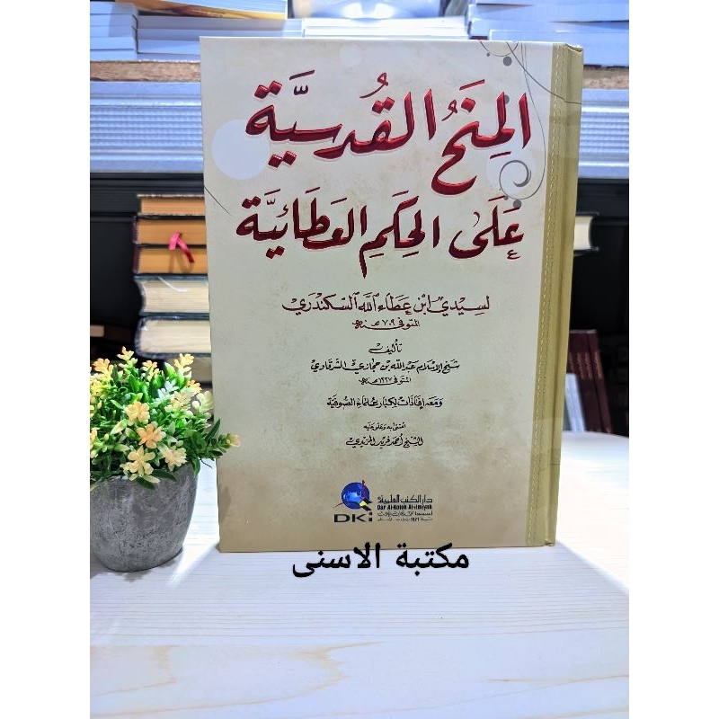 Minahul Qudsiyah DKI / MINAHUL QUDSIYYAH SYARAH HIKAM ATHO'IYYAH DKI / AL MINAH AL QUDSIYYAH  ALA HI