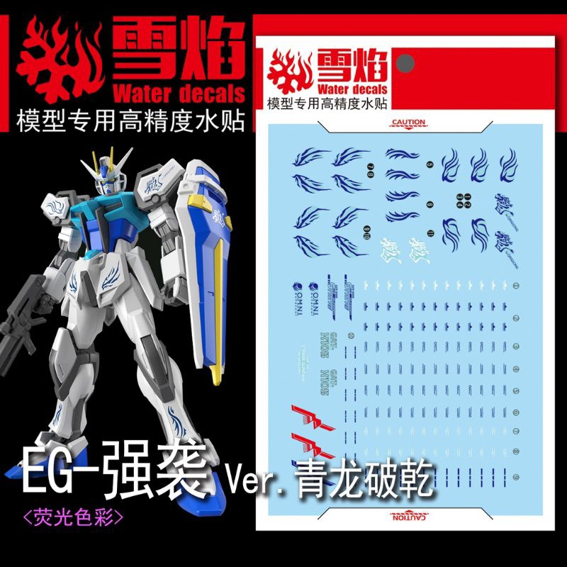 EG STRIKE GUNDAM VER. QINGLONG WATER DECAL FLAMING SNOW STUDIO