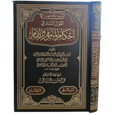 Al Qoulut Tam fii Ahkamil Ma'mum wal Imam القول التام في أحكام المأموم والإمام