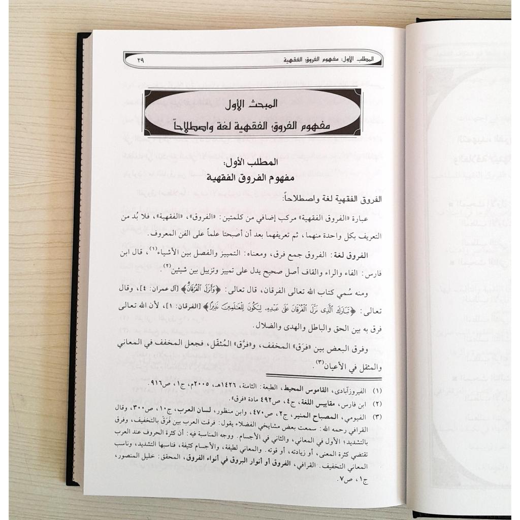 Jual Kitab Al Furuq Al Fiqhiyyah | Al Furuq Al Fiqih | Furuqul Fiqih | الفروق الفقهية واثرها في اختلاف الفقهاء Impor Original di Toko Kitab Alresalah