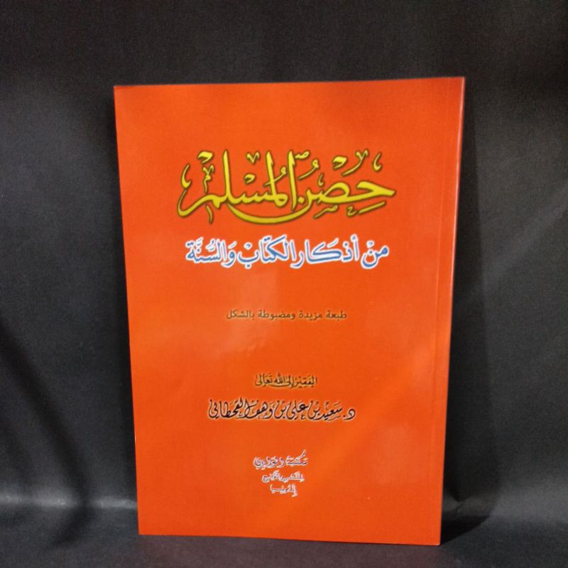 حصن المسلم من أذكار الكتاب والسنة Hishnul Muslim Sc