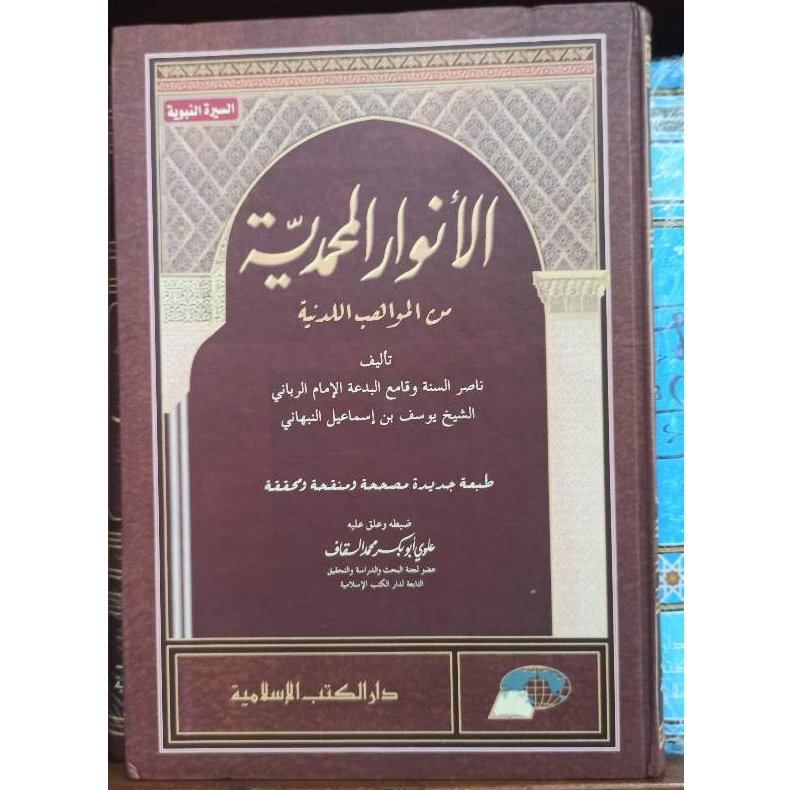 Kitab Anwarul Muhammadiyah | Syekh Yusuf An-Nabhani | Darul Kutub Islamiyah