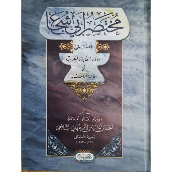 Mukhtasor Abi Syuja' // Matan Ghoyah Wattaqrib - Darul Minhaj Kitab matan abu syuja' (terjemah matan