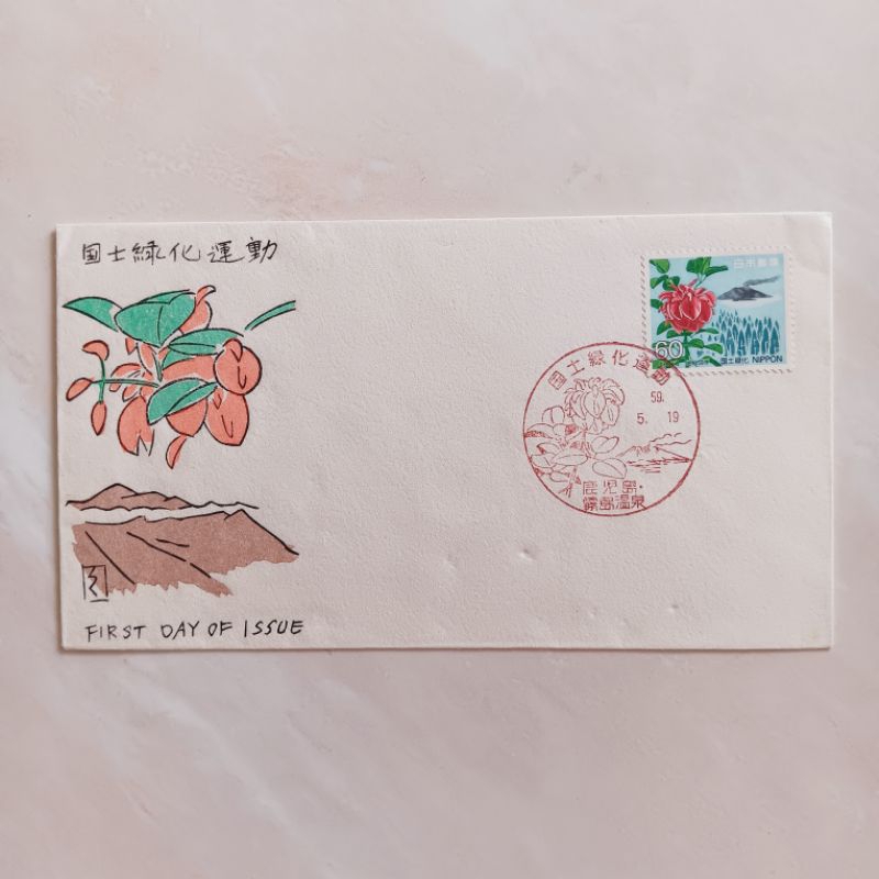 

SHP/Sampul Hari Pertama/First Day of Issue Jepang 1984 National Afforestation Campaign Mint