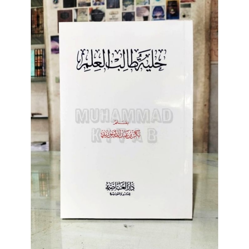 (Matan) Hilyah Tholibul 'Ilmi | حلية طالب العلم