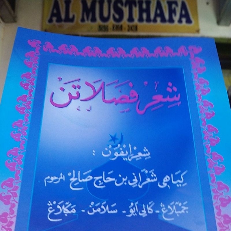siir fasolatan jawa / شعر فصلاتن /singir / syiir fikih jowo / syair / fasholatan / pesolatan