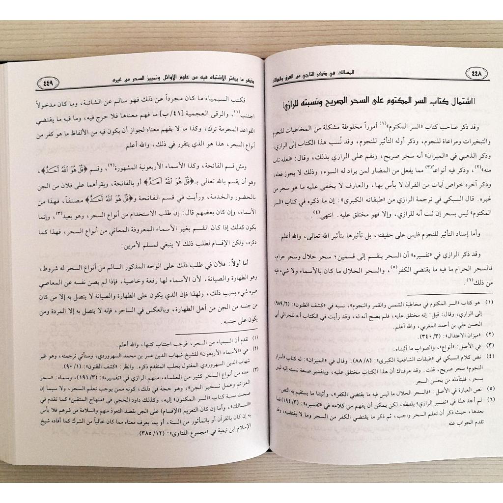 Jual Kitab Al Masalik Fi Dzikri Al Naji Min Al Farqu Wal Halik | المسالك في ذكر الناجي من الفرق والهالك Impor Original di Toko Kitab Alresalah