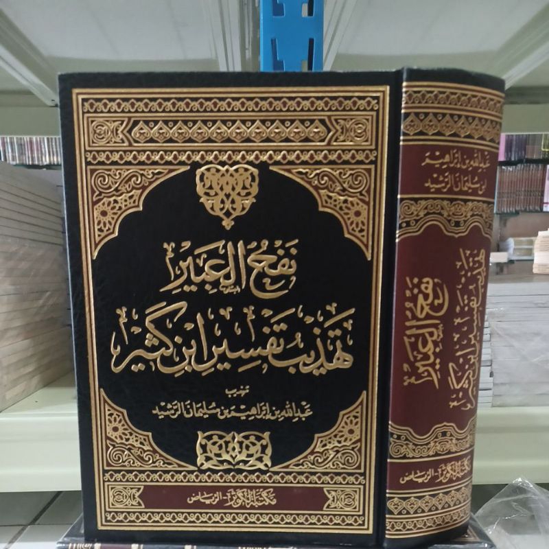 نفح العبير تهذيب تفسير ابن كثير Nafhul Abir Tahdzib ibnu katsir