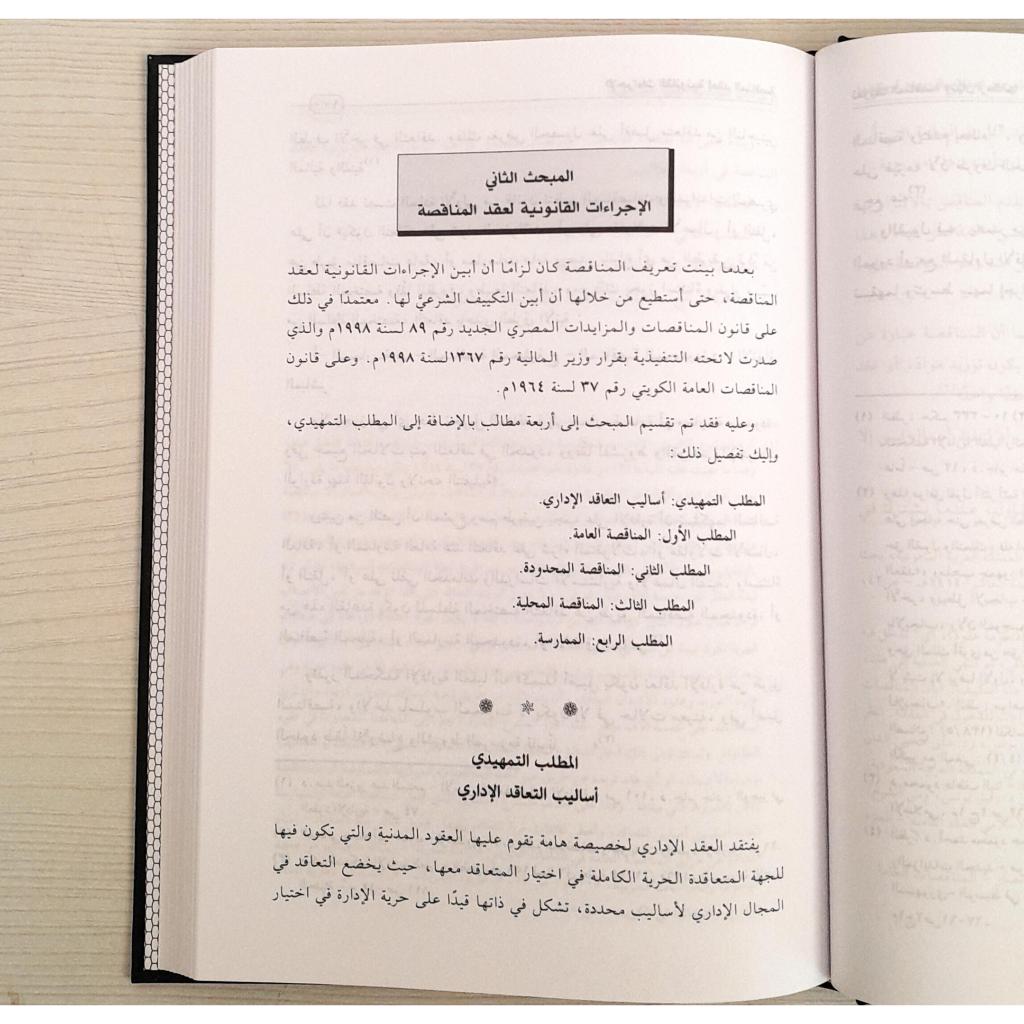 Jual Kitab Uqud Al Munaqasah Aldariyah | عقود المناقصات الادارية Impor Original di Toko Kitab Alresalah