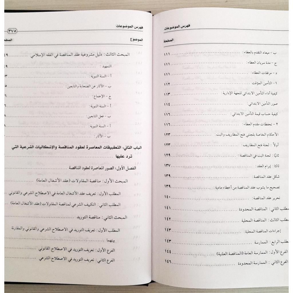 Jual Kitab Uqud Al Munaqasah Aldariyah | عقود المناقصات الادارية Impor Original di Toko Kitab Alresalah
