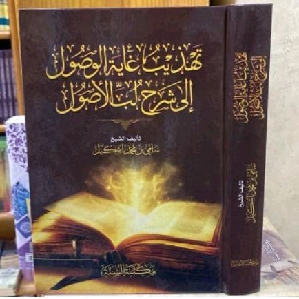 Tahdzib Ghayatul Wushul Ila Syarah Lubbul Ushul || MAKTABAH AS SUNNAH ||