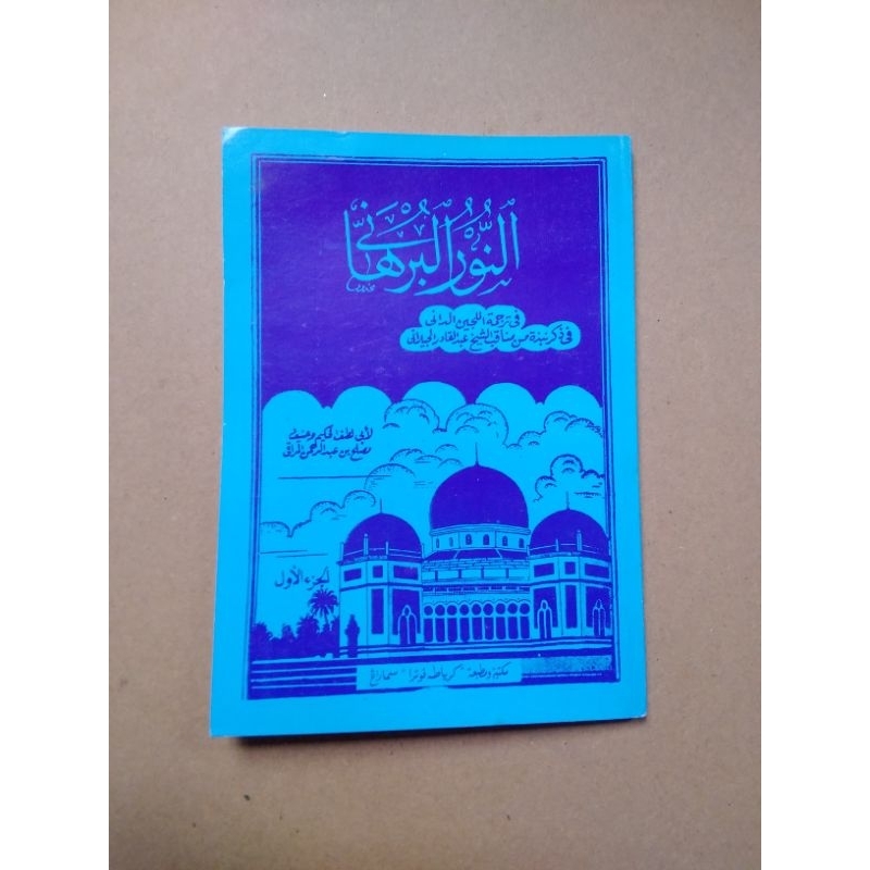 NURUL BURHANI TARJAMAH AL LUJJAINUD DANI  JUZ 1