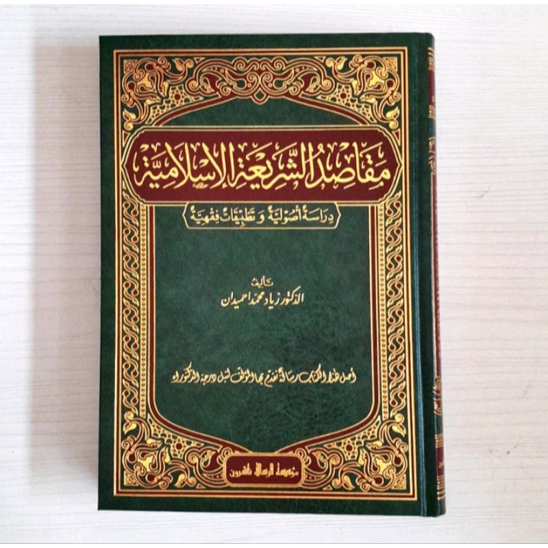 مقاصد الشريعة الإسلامية Maqoshid Asy Syariah Al Islamiyyah (Risalah)