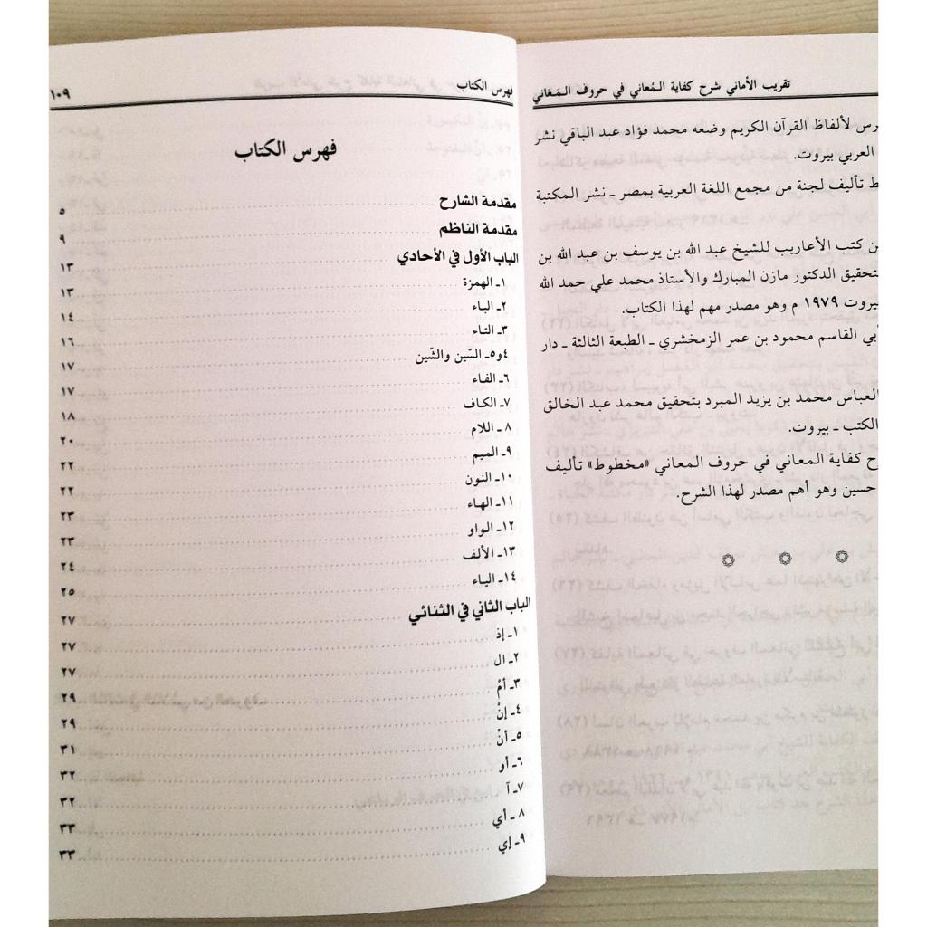 Jual Kitab Taqrib Al Maani Syarh Kifayah Al Muani Fi Huruf Al Maani | تقريب الاماني شرح كفاية المعاني في حروف المعاني/غلاف Impor Original di Toko Kitab Alresalah