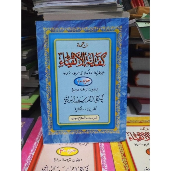 Kifayatul Atqiya' Juz 1 Makna Jawa Pegon