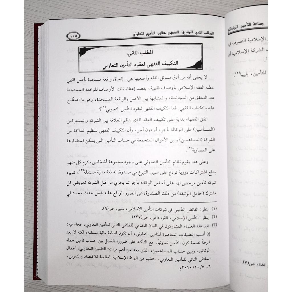 Jual Kitab Shinaah At Ta'min At Takafuli Bayn At Tashil Wat Tatbiq | صناعة التأمين التكافلي بين التأصيل والتطبيق Impor Original di Toko Kitab Alresalah