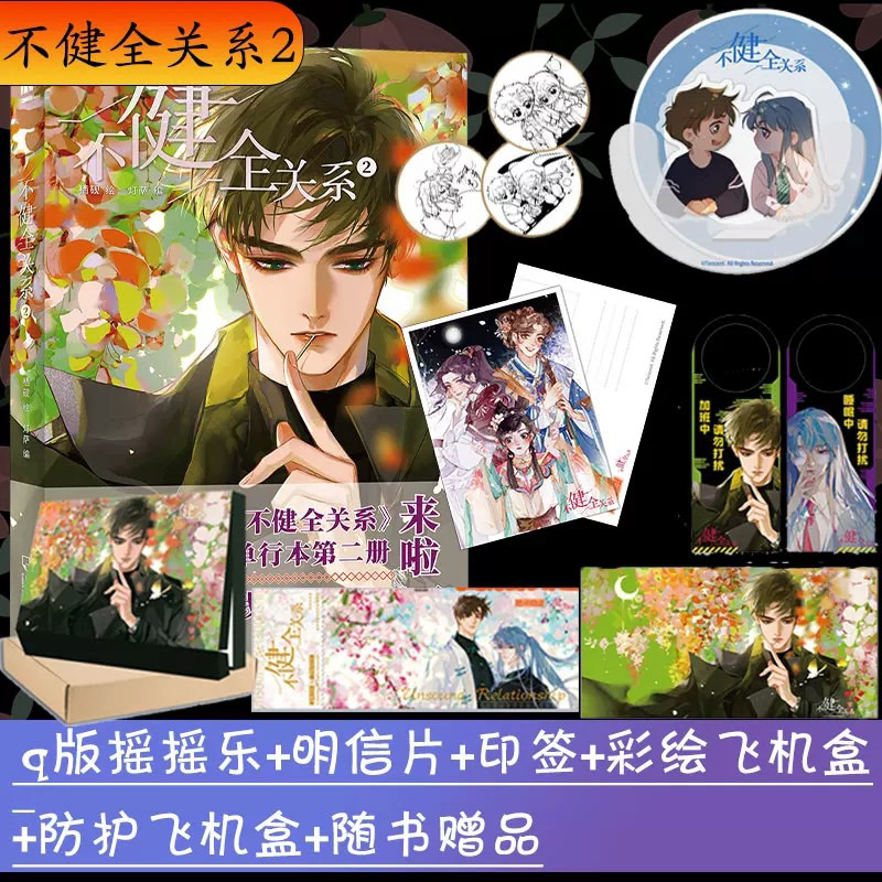 [Ready Stock] Manhua Bu Jian Quan Guan Xi Vol.02 | Komik Mandarin