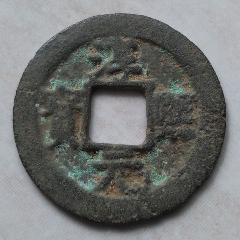 Koin Kepeng Gobog Cina Kuno 1 Cash Dinasti Song Selatan 1174-1179 Chun Xi - Y34