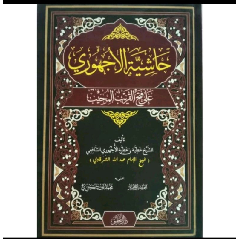 hasyiyah al ajhuri ala fathil qoribil mujib