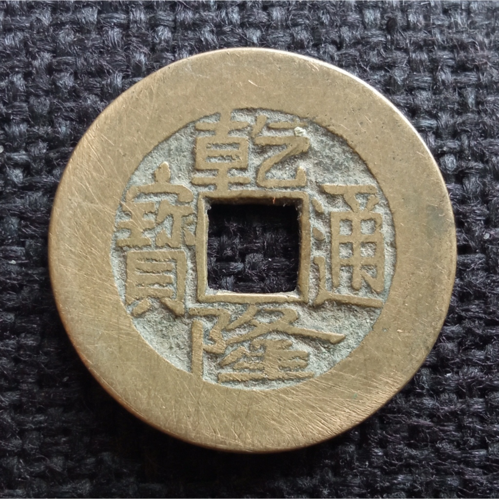 Koin Kuno Gobog China 1 Cash Dinasti Qing Qianlong 1736-1800 Dinasti Qing - Qianlong Tong Bao Boo Ch