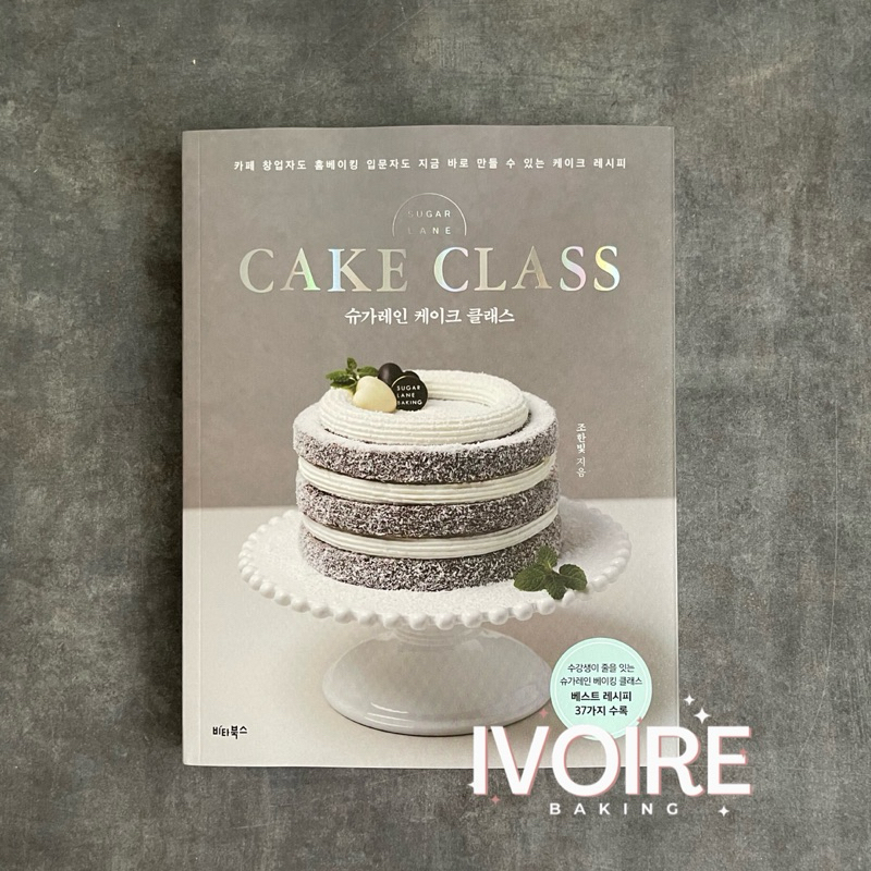 Sugar Lane’s Cake Class Recipe Book (Korean Edition)