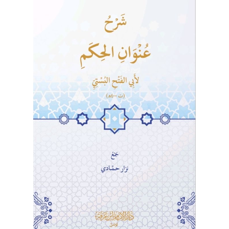 Kitab Syarah Unwan al Hikam شرح عنوان الحكم