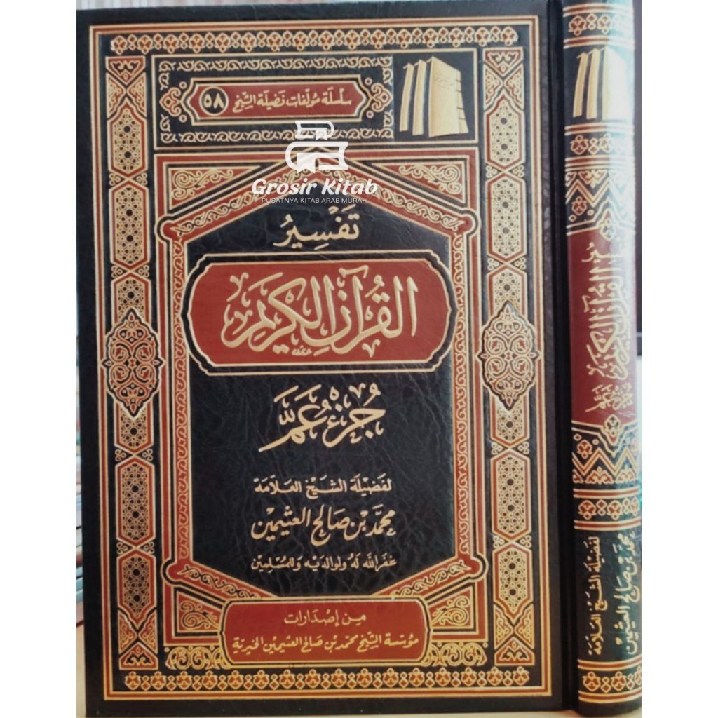 KITAB TAFSIR QUR'AN KARIM JUZ AMMA MUASSASAH UTSAIMIN